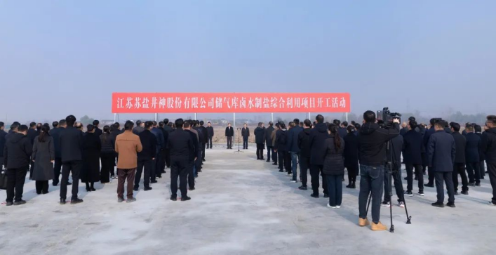 服务国家能源战略 加快传统产业焕新丨开云手机入口官网井神储气库卤水制盐综合利用工程正式开工