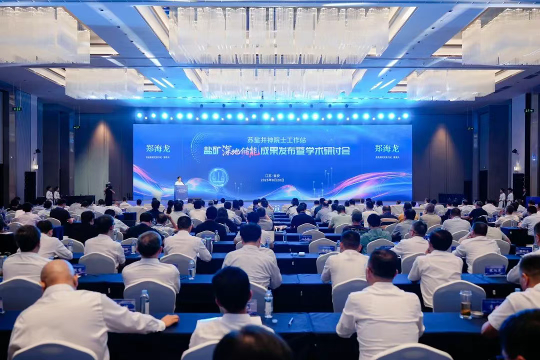 筑梦深地 原创策源丨开云手机入口官网集团举办盐矿深地储能成果发布暨学术研讨会