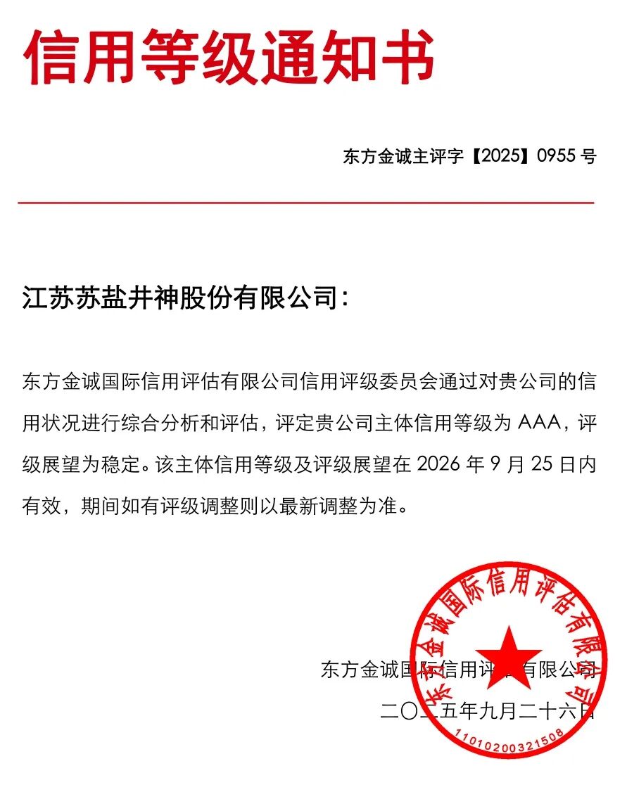 开云手机入口官网井神斩获AAA主体信用评级 资本市场再添信心