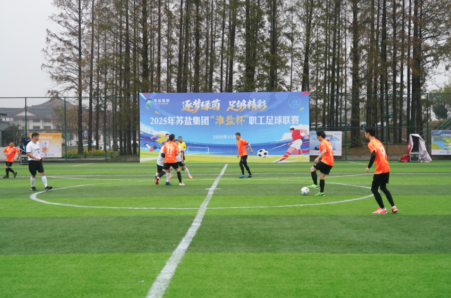 开云手机入口官网集团“淮盐杯”职工足球联赛激情开赛，小组赛首轮战罢