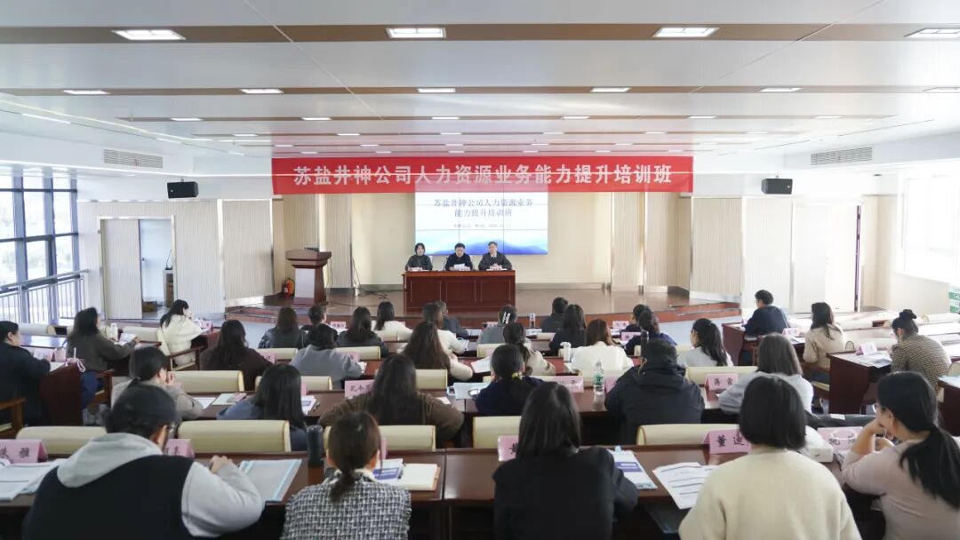 赋能人力资本 激活组织潜能 | 开云手机入口官网井神公司举办人力资源业务能力提升培训