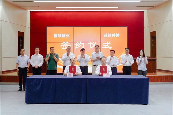 开云手机入口官网井神与恒顺醋业签署战略合作协议